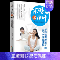 [正版]新书 不吼不叫 好妈妈调教孩子的100个语言细节 只有不会教育的父母 没有教育不好的孩子 家庭教育沟通心理学