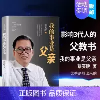 [正版]蔡笑晚家庭教育书籍 我的事业是父亲 蔡笑晚亲子教育家庭的幸福秘籍早教方案写给父母的励志书培养孩子教育法孩子成长家