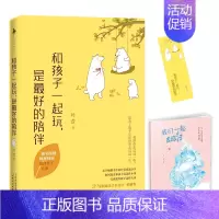 [正版]和孩子一起玩 是 的陪伴 叶萱 著 育儿书籍父母读物 育儿书 家庭教育 教育心理学 主动学习 亲子沟通