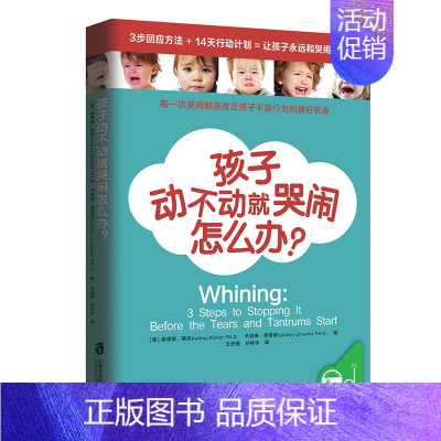 [正版] 孩子动不动就哭闹怎么办 家庭教育 育儿书籍 孩子教育计划 儿童心理健康书籍 奥德丽 瑞克 上海社会出版社