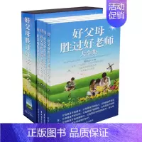[正版]好父母胜过好老师大全集 父母与孩子的沟通圣经 社育儿书籍父母爸爸妈妈早教0-3岁3-6岁书 家庭教育百科