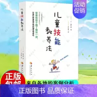 [正版] 儿童技能教养法 来自各地的案例分析 22国推广 帮助孩子克服成长中的各种困扰 家庭教育 育儿百科书籍hij