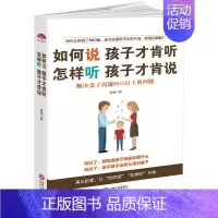 [正版] 如何说孩子才肯听怎样听孩才肯说 解决亲子沟通90%以上的问题 正面管教 育儿百科 好妈妈胜过好老师 亲子家庭