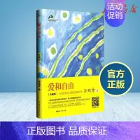 [正版]爱和自由(珍藏版)珍藏版 孙瑞雪 著 家庭教育文教 书店图书籍 中国妇女出版社