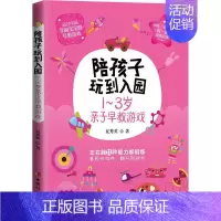 [正版]陪孩子玩到入园 1-3岁亲子早教游戏 夏秀英 著 家庭教育文教 书店图书籍 中国妇女出版社