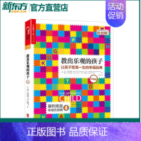 [正版]教出乐观的孩子 让孩子受用一生的幸福经典珍藏版 书籍 家庭教育 科学教养 积极心理学 育儿 塞利格曼幸福五部曲4