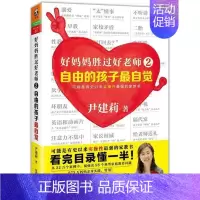 [正版]好妈妈胜过好老师2 自由的孩子觉 尹建莉著 实操性强的家教书 育儿百科家庭教育书籍 尹建莉文集如何说孩子才会听u