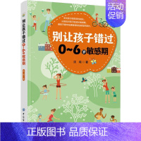 [正版]别让孩子错过0-6岁敏感期 沈闯 著 家庭教育文教 书店图书籍 中国纺织出版社有限公司