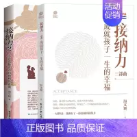 [正版]2本套装 接纳力2:活出完整自己的妈妈情商课+接纳力三部曲:成就孩子一生的幸福 亲子教育儿童家庭教育 好妈妈胜过