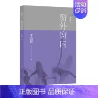 [正版]家庭舞蹈5窗外窗内 李维榕 家庭问题 家庭真实案例 婚姻个人成长问题 家庭教育 家庭关系 原生家庭 书籍 华