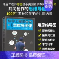 [正版]硅谷工程师爸爸的思维导图课 塑造儿童学脑 “凯叔讲故事”创始人凯叔等诚意 家庭教育 亲子育儿书籍