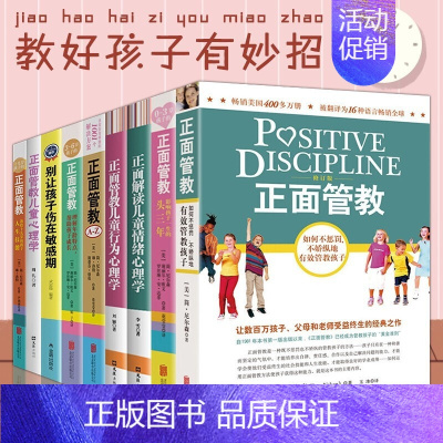 [正版]正面管教全9册教育孩子的书籍 简·尼尔森 如何说孩子才会听儿童心理学育儿书籍0-6-12岁父母好妈妈胜过好老师家