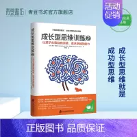 [正版]成长型思维训练2 让孩子永葆自我突破、追求卓越的能力正面管教育儿书籍家庭教育父母必读如何说孩子才能听儿童心理学畅