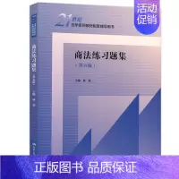商法练习题集(第五版) [正版]人大 商法练习题集第五版/婚姻家庭继承法/行政法与行政诉讼法李元起/刑事诉讼法程荣斌/刑