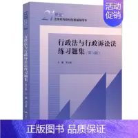 行政法与行政诉讼法练习题集(第六版) [正版]人大 商法练习题集第五版/婚姻家庭继承法/行政法与行政诉讼法李元起/刑事诉