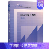 国际法练习题集 第五版 [正版]人大 商法练习题集第五版/婚姻家庭继承法/行政法与行政诉讼法李元起/刑事诉讼法程荣斌/刑