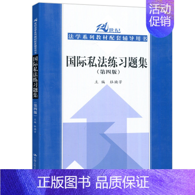 国际私法练习题集 第四版 [正版]人大 商法练习题集第五版/婚姻家庭继承法/行政法与行政诉讼法李元起/刑事诉讼法程荣斌/