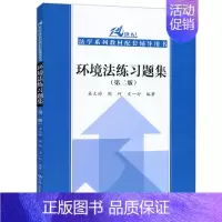 环境法练习题集 第二版 [正版]人大 商法练习题集第五版/婚姻家庭继承法/行政法与行政诉讼法李元起/刑事诉讼法程荣斌/刑