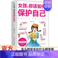 [1本]女孩 你该如何保护自己 [正版]男孩女孩你该如何保护自己儿童健康成长安全意识教育校园反霸凌心理学青春期少年漫画趣