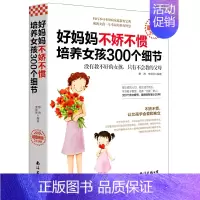 [正版]好妈妈不娇不惯培养女孩300个细节 3-6-12岁幼儿亲子育儿百科家庭教育读物书籍 好妈妈胜过好老师正面管教心理