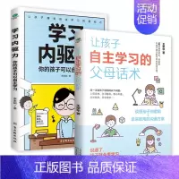 [正版]2册 让孩子自主学习的父母话术+学习内驱力:你的孩子可以自主学习 教你培养自律习惯减负儿童幼儿教育正面管教父母家