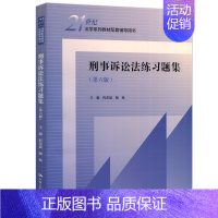 刑事诉讼法练习题集(第六版) [正版]人大 商法练习题集第五版/婚姻家庭继承法/行政法与行政诉讼法李元起/刑事诉讼法程荣