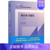 刑法练习题集(第七版) [正版]人大 商法练习题集第五版/婚姻家庭继承法/行政法与行政诉讼法李元起/刑事诉讼法程荣斌/刑