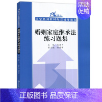 婚姻家庭继承法练习题集 [正版]人大 商法练习题集第五版/婚姻家庭继承法/行政法与行政诉讼法李元起/刑事诉讼法程荣斌/刑