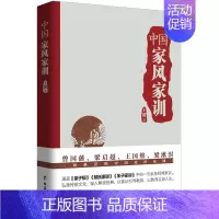 [正版]中国家风家训 曾国藩王国维梁启超梁漱溟推崇的传世家训传统文化家庭教育书籍