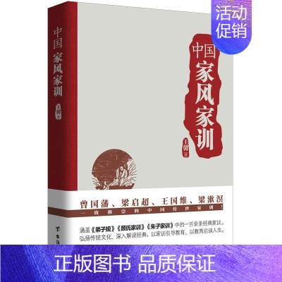 [正版]中国家风家训 曾国藩王国维梁启超梁漱溟推崇的传世家训传统文化家庭教育书籍