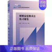 婚姻家庭继承法练习题集[新版] [正版]人大 商法练习题集第五版/婚姻家庭继承法/行政法与行政诉讼法李元起/刑事诉讼法程