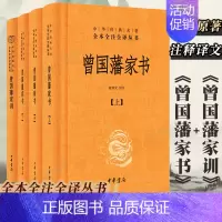 [正版]中华书局共4册曾国藩家书上中下+曾国藩家训 中华经典名著全本全注全译三全丛书 曾文公正文集正面与侧面 家庭教育书