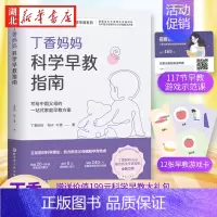 [正版]丁香妈妈科学早教指南 写给中国父母的一站式家庭早教方案 0-3岁宝宝幼儿育儿家庭教育书籍 新手父母 丁香妈妈著