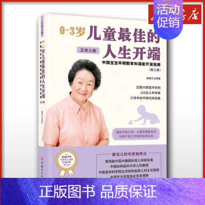 0-3岁儿童最佳的人生开端:中国宝宝早期教育和潜能开发指南.正常儿卷 [正版]0~3岁儿童佳的人生开端 中国宝宝早期教育