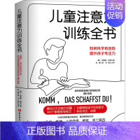 [正版] 儿童注意力训练全书 北京科学技术出版社 (德)布丽塔·温特 著 张赟 译 家庭教育