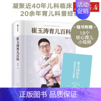 崔玉涛育儿百科 [正版]崔玉涛育儿百科全书自然养育法图解幼儿教育书籍家庭教漫画育儿手册宝典实用辅食书新生婴幼儿护理大百科