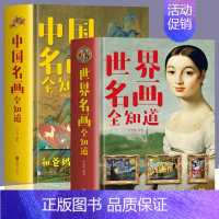 [正版]中国名画全知道+世界名画全知道彩色精装全2册绘画知识艺术名画欣赏美术鉴赏历史文化父母送给孩子的艺术启蒙书籍家