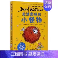 [正版]接力 走进密林的小怪物 大卫·少年幽默小说系列家庭教育优选读物心灵成长励志冒险小说儿童文学小学生课外阅读曹文轩书