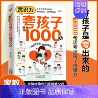 [单册]赏识力-夸孩子我有1000句 [正版]赏识力夸孩子我有1000句夸出孩子内驱力鼓励式教育1000句高情商父母必读