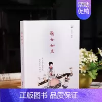 [正版]德女如兰彩图版女子德育故事张雪老师著女子教育夫妇和睦家庭和谐之根源修身齐家修身养性自我成长励志实现
