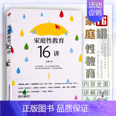 [正版]家庭性教育16讲方刚著作 父母非必/读性教育启蒙读物 孩子性教育亲密关系整体教育人格成长的教育 中国社会科学出版