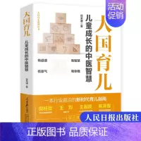 [正版]大国育儿 儿童成长的中医智慧 新时代育儿指南徐荣谦育儿百科书籍 儿童健康成长家庭教育父母必读书 人民日报出版社