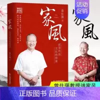 [正版] 家风家教传统文化的传承国学大师曾仕强著 解读中国传统国学文化精髓现代家庭教育范本家风家教书籍育儿中国人的规
