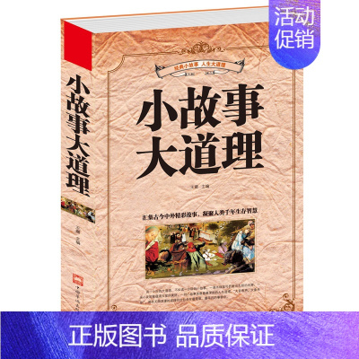 [正版]当天发 小故事大道理大全集 书籍 心灵鸡汤人生哲理成功励志书孩子成长家庭教育童书小故事 大道理