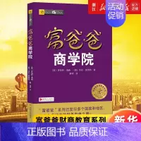 [正版]书店富爸爸商学院/富爸爸财商教育系列《富爸爸穷爸爸》的作者罗伯特又一力作 财务管理个人家庭理财 书籍