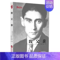 [正版]书致父亲([奥地利]弗兰茨-卡夫卡大师经典传世的家庭教育范本) [奥地利]弗兰茨·卡