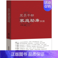 [正版]2023 党员干部家庭助廉提醒 松竹梅 中国民主法制出版社 党员干部廉洁教育图书 9787516231951