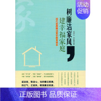 [正版]树廉洁家风建幸福家庭现代家属廉洁意识教育读本企业管理出版社