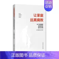 [正版]让家庭远离腐败 30个家庭腐败典型案例的警示与忏悔 方正出版社 党员领导干部家庭廉洁教育反腐败读物9787517