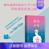 [正版] 曾经少年 大卫•吉尔莫 文学 成长 教育 亲子 沟通 独特而经典的家庭教育案例 两代人共同成长的动人经历 被译